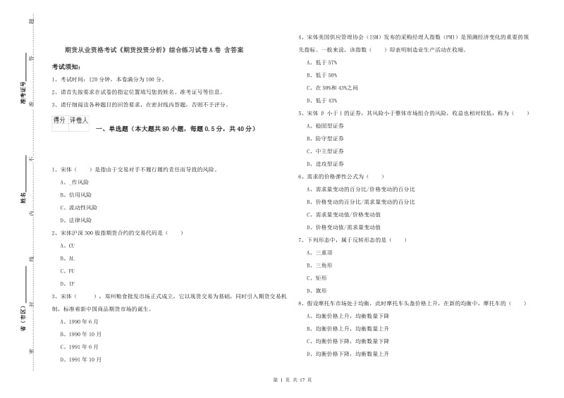 期货从业资格考试《期货投资分析》综合练习试卷A卷 含答案.doc_第1页