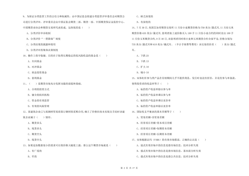 期货从业资格考试《期货投资分析》综合练习试卷A卷 含答案.doc_第2页