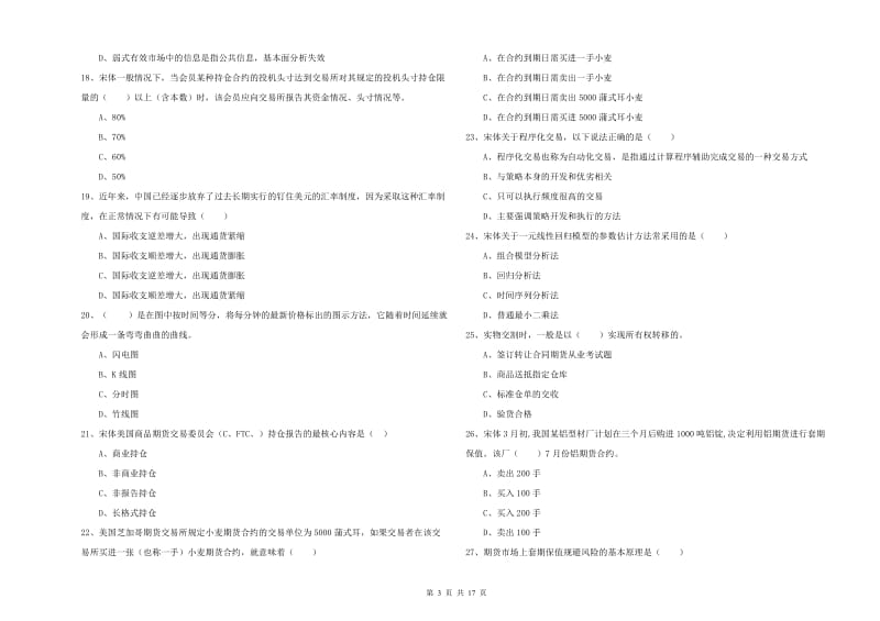 期货从业资格考试《期货投资分析》综合练习试卷A卷 含答案.doc_第3页