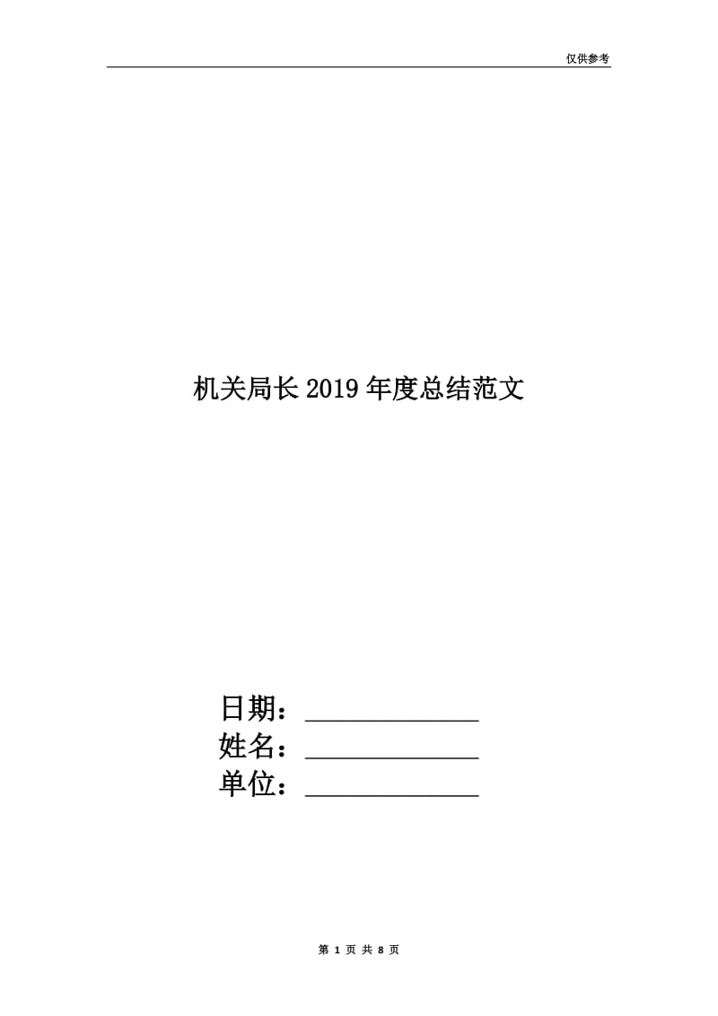 机关局长2019年度总结范文.doc_第1页