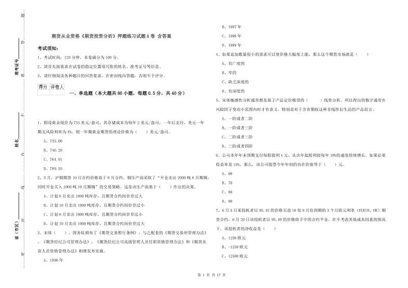 期货从业资格《期货投资分析》押题练习试题A卷 含答案.doc_第1页