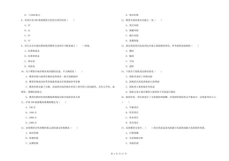 期货从业资格《期货投资分析》押题练习试题A卷 含答案.doc_第2页