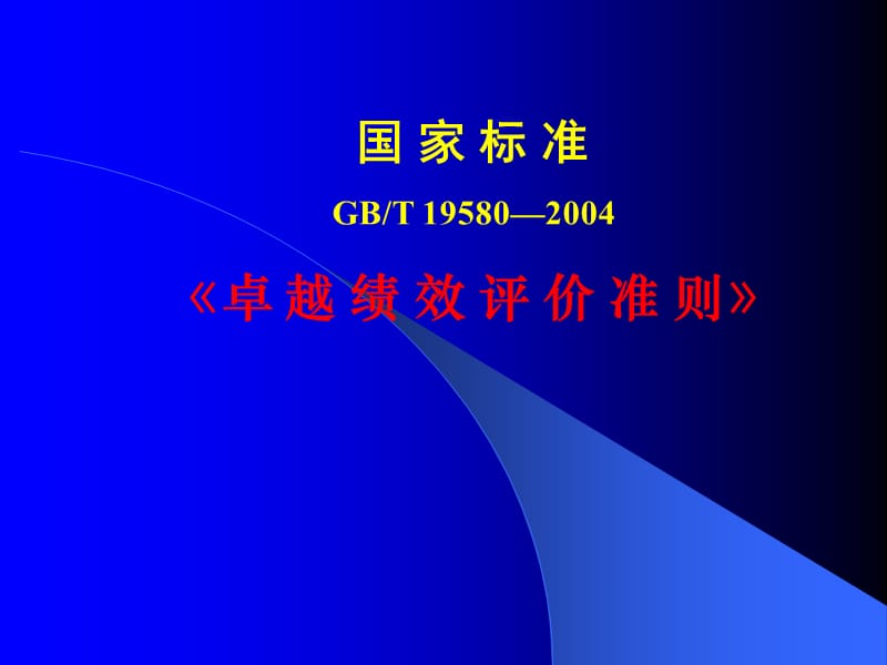 《卓越績效評價準(zhǔn)則》PPT課件.ppt_第1頁