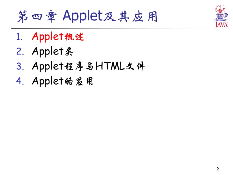 Java语言程序设计(Applet、用户界面设计)ppt.ppt_第2页