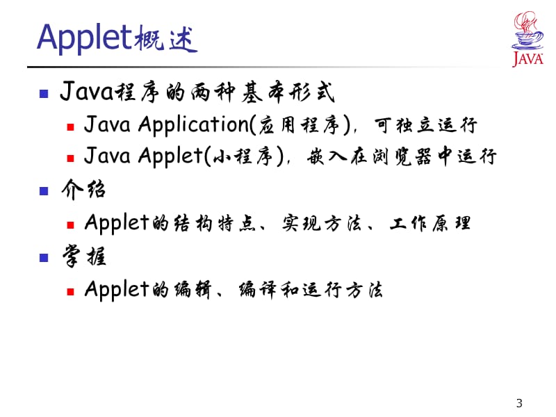 Java语言程序设计(Applet、用户界面设计)ppt.ppt_第3页