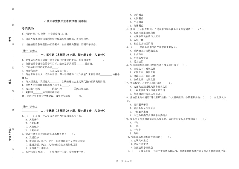 石油大学党校毕业考试试卷 附答案.doc_第1页