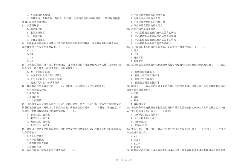 群宴厨师食品安全业务知识考核试卷A卷 含答案.doc_第2页