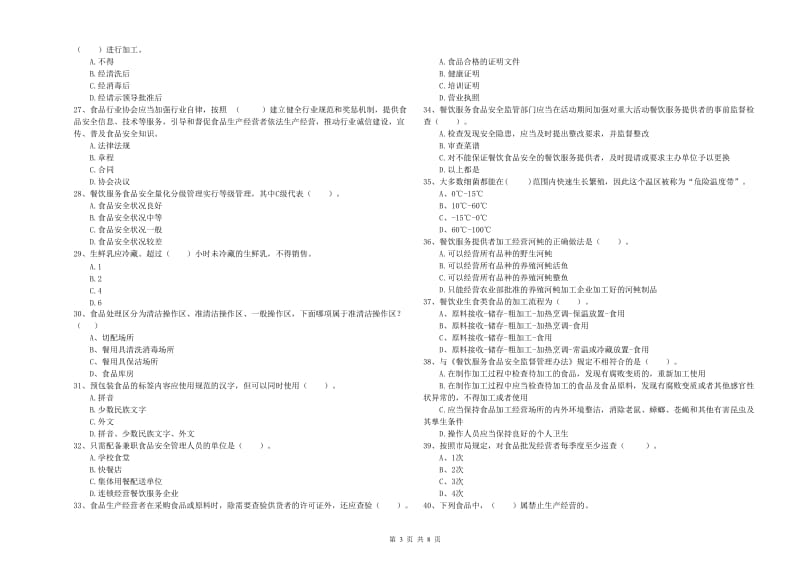 群宴厨师食品安全业务知识考核试卷A卷 含答案.doc_第3页