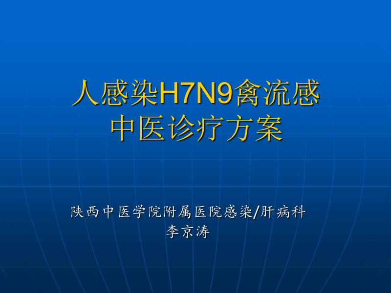 LJT人感染H7N9禽流感中醫(yī)診療方案.ppt_第1頁