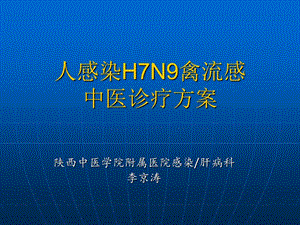 LJT人感染H7N9禽流感中醫(yī)診療方案.ppt