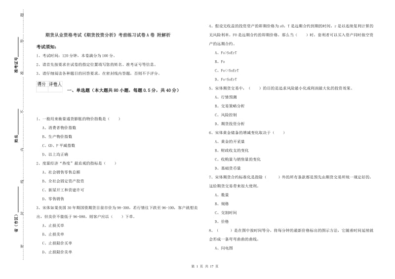 期货从业资格考试《期货投资分析》考前练习试卷A卷 附解析.doc_第1页