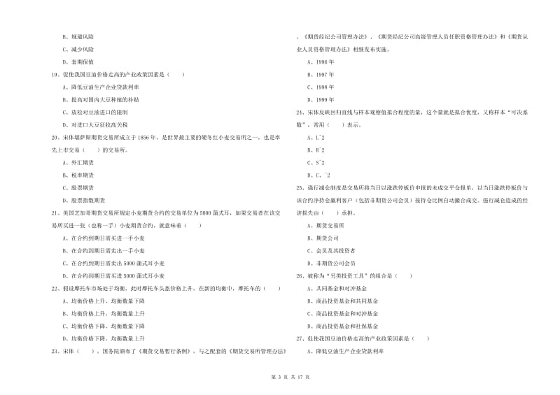 期货从业资格考试《期货投资分析》考前练习试卷A卷 附解析.doc_第3页