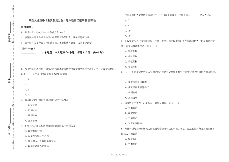 期货从业资格《期货投资分析》题库检测试题B卷 附解析.doc_第1页