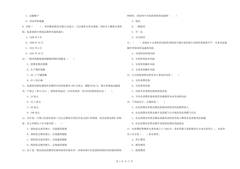 期货从业资格《期货投资分析》题库检测试题B卷 附解析.doc_第2页