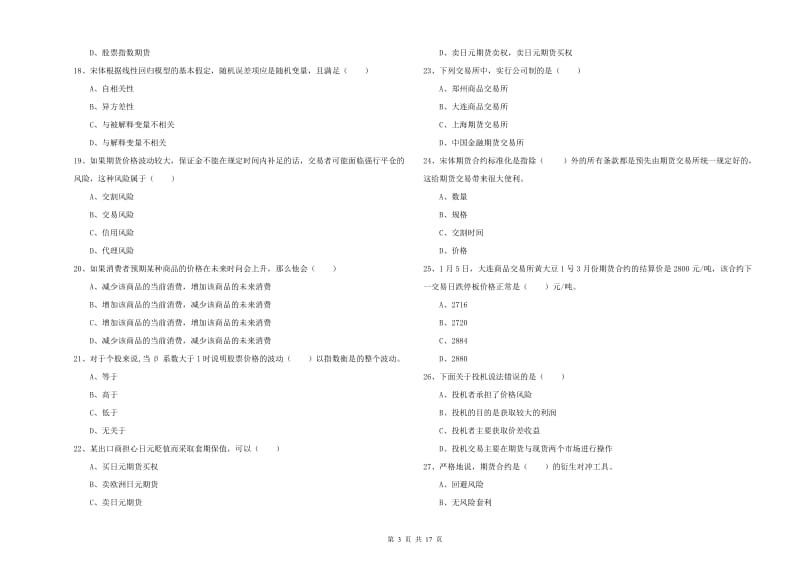 期货从业资格《期货投资分析》题库检测试题B卷 附解析.doc_第3页