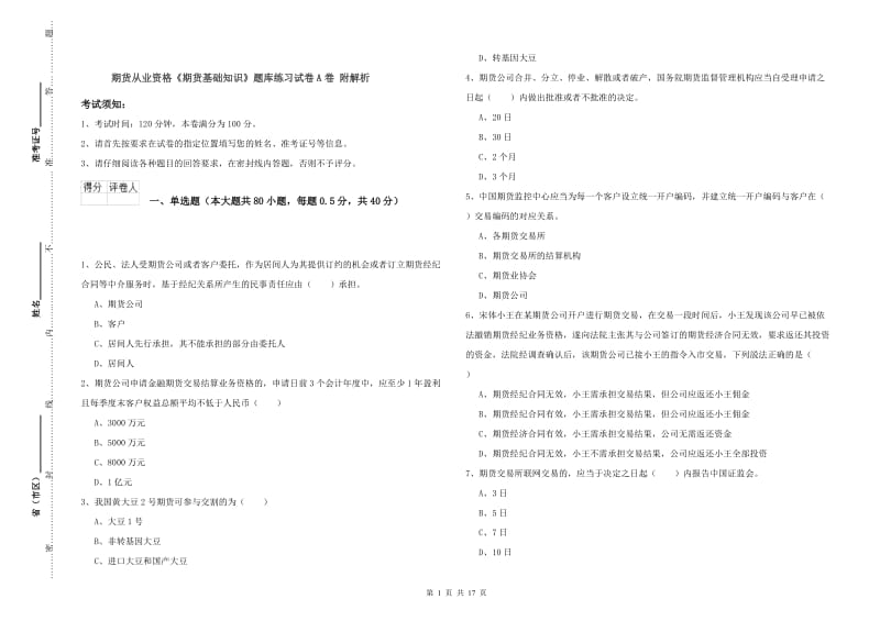 期货从业资格《期货基础知识》题库练习试卷A卷 附解析.doc_第1页