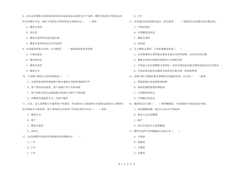 期货从业资格《期货基础知识》题库练习试卷A卷 附解析.doc_第2页