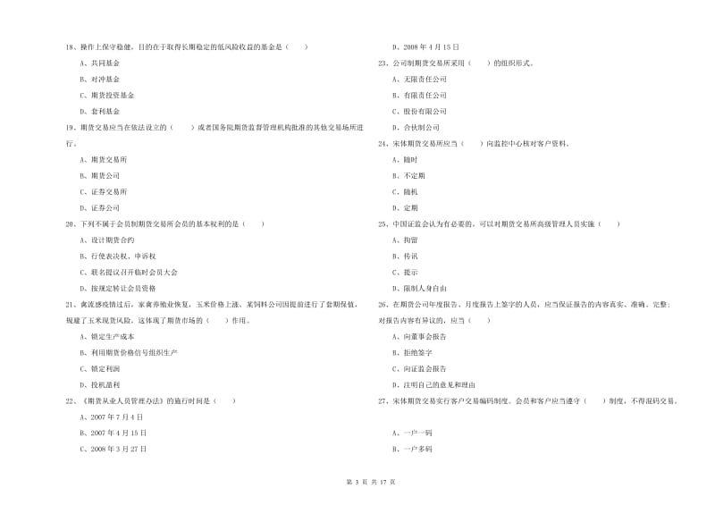 期货从业资格《期货基础知识》题库练习试卷A卷 附解析.doc_第3页