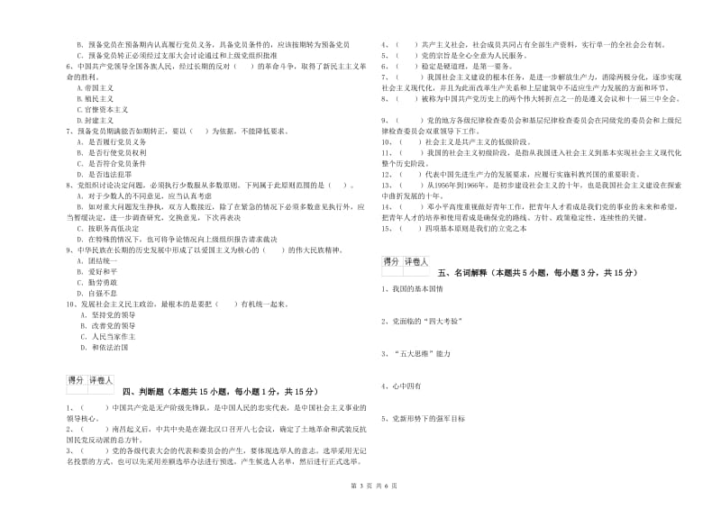 民族大学党校结业考试试题C卷 含答案.doc_第3页