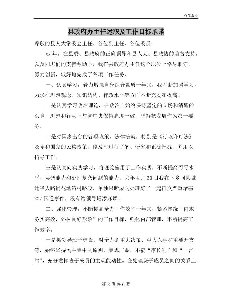 县政府办主任述职及工作目标承诺.doc_第2页