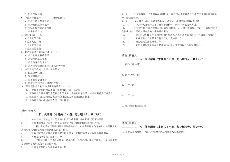 民族大学党校结业考试试卷C卷 附解析.doc_第3页