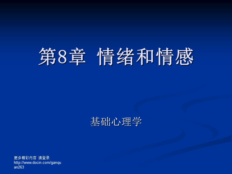 《基礎(chǔ)心理學(xué)》課件情緒和情感.ppt_第1頁