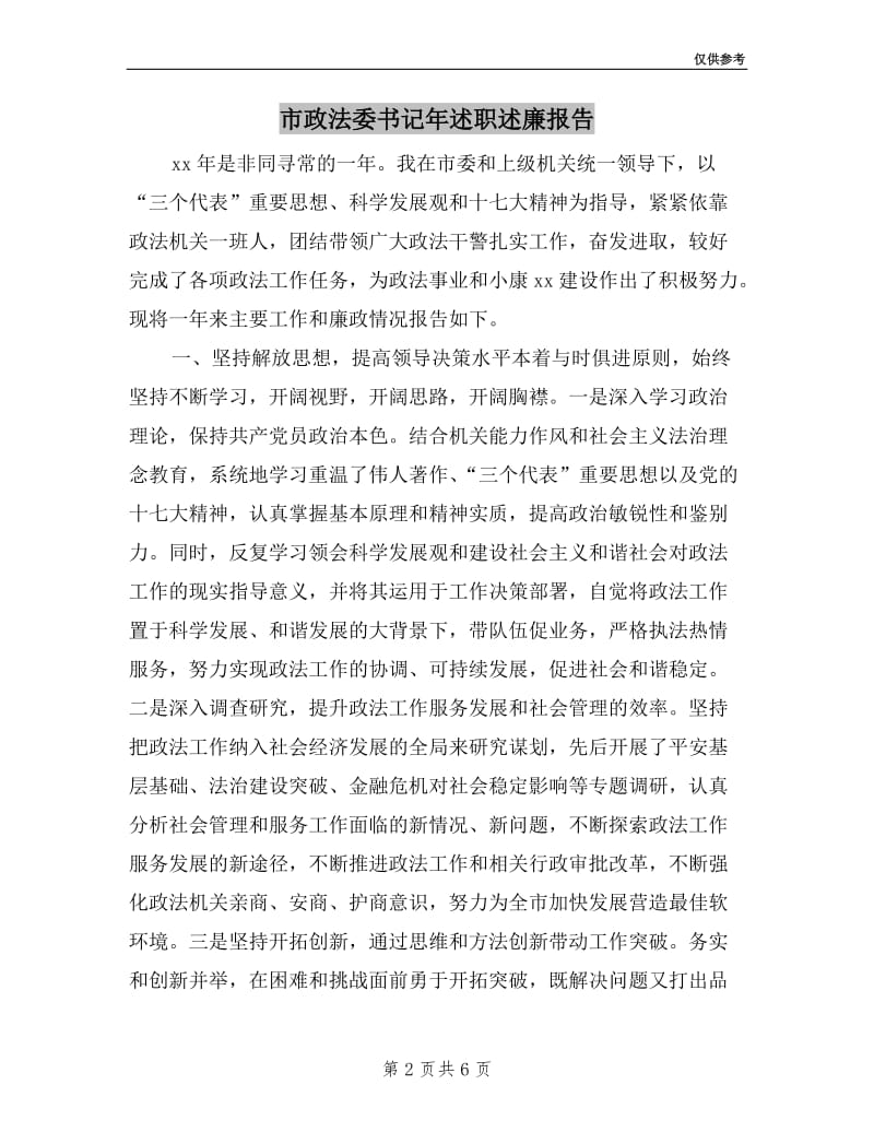 市政法委书记年述职述廉报告.doc_第2页