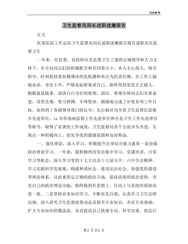 卫生监督局局长述职述廉报告.doc_第2页