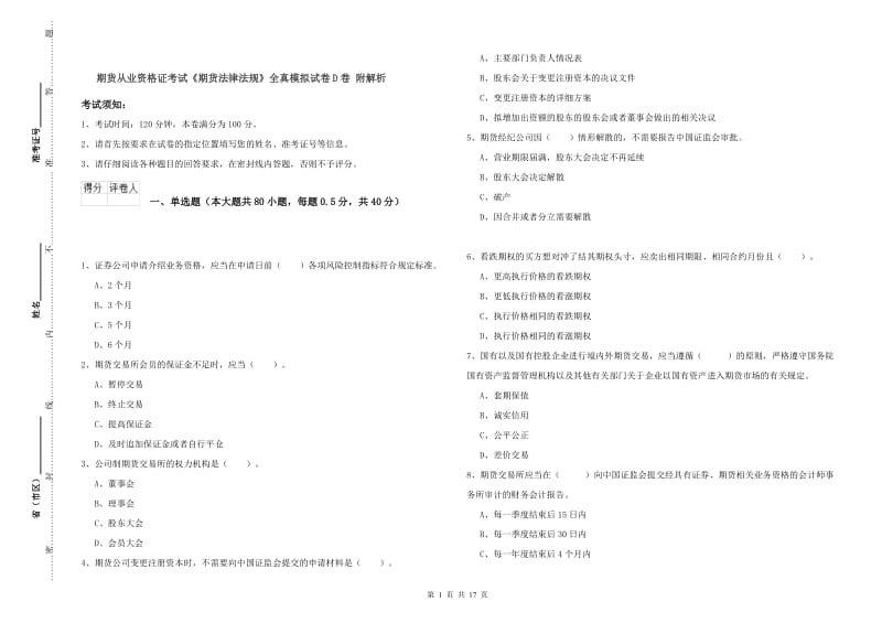 期货从业资格证考试《期货法律法规》全真模拟试卷D卷 附解析.doc_第1页