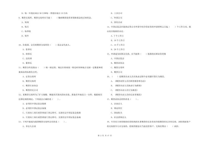 期货从业资格证考试《期货法律法规》全真模拟试卷D卷 附解析.doc_第2页