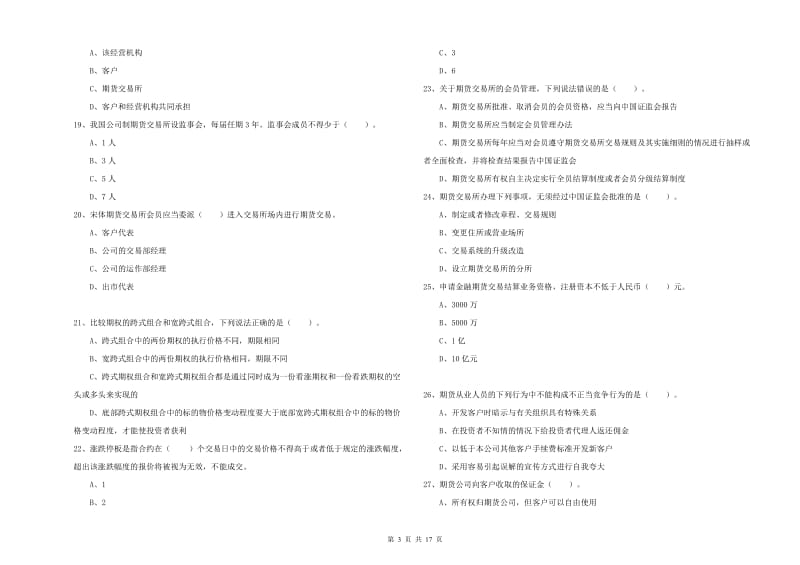 期货从业资格证考试《期货法律法规》全真模拟试卷D卷 附解析.doc_第3页