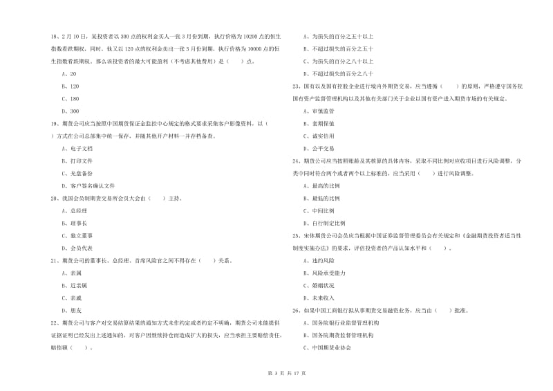 期货从业资格《期货法律法规》能力测试试卷 附解析.doc_第3页