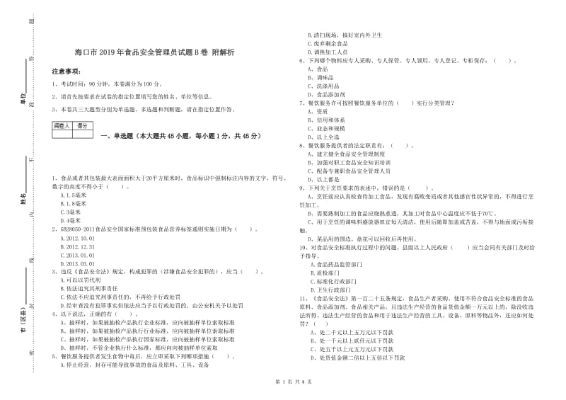 海口市2019年食品安全管理员试题B卷 附解析.doc_第1页