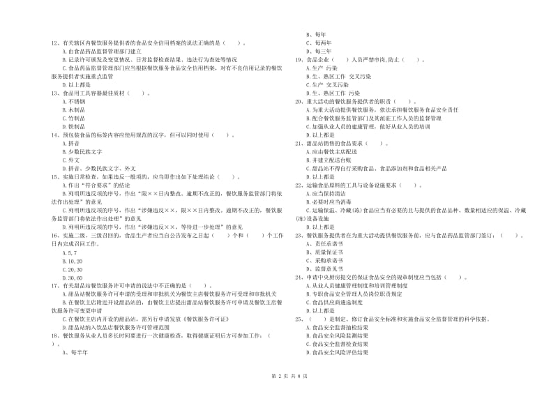 海口市2019年食品安全管理员试题B卷 附解析.doc_第2页