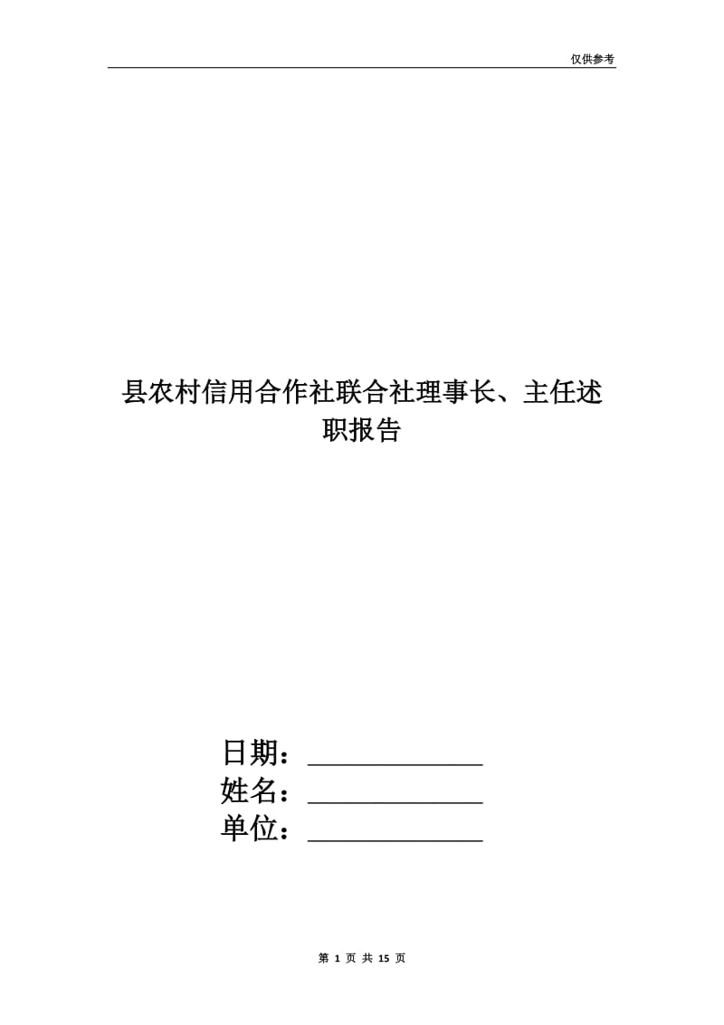 县农村信用合作社联合社理事长、主任述职报告.doc_第1页