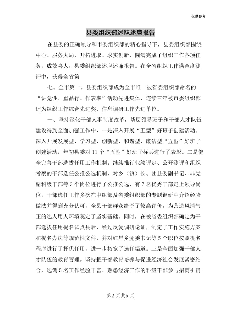 县委组织部述职述廉报告.doc_第2页