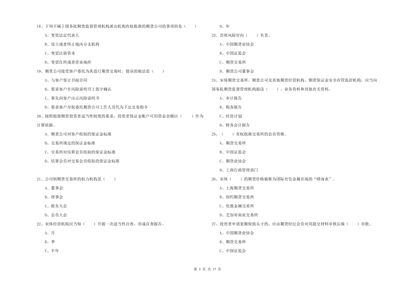 期货从业资格考试《期货基础知识》题库检测试卷C卷 附解析.doc_第3页