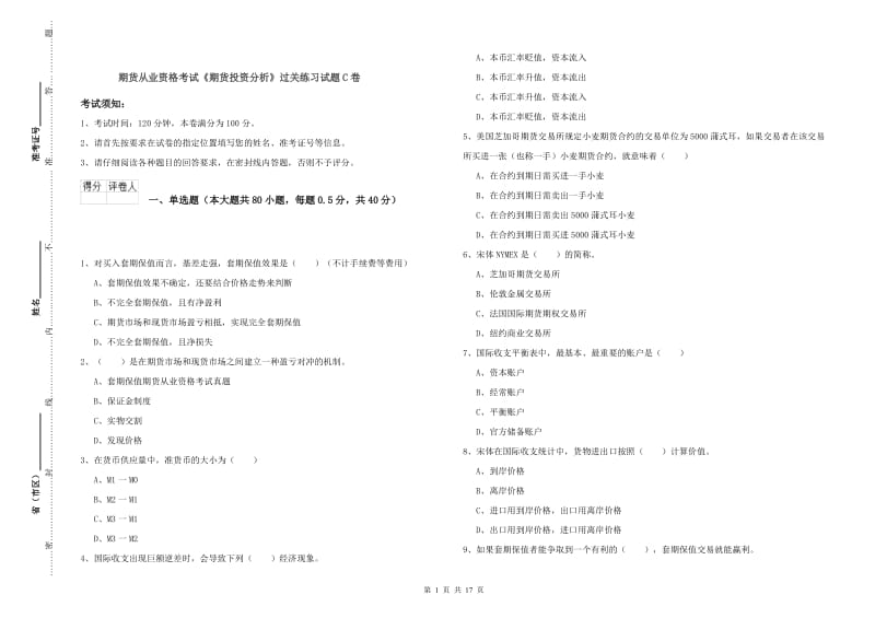 期货从业资格考试《期货投资分析》过关练习试题C卷.doc_第1页