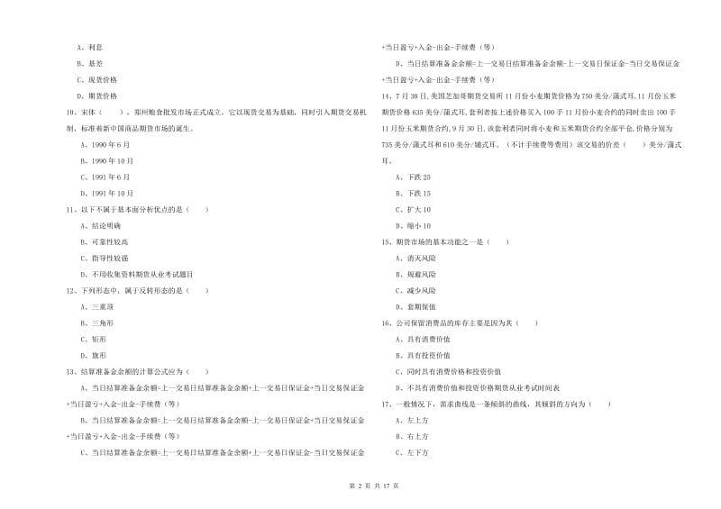 期货从业资格考试《期货投资分析》过关练习试题C卷.doc_第2页