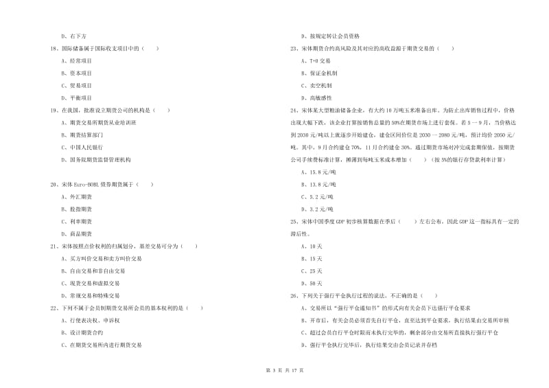 期货从业资格考试《期货投资分析》过关练习试题C卷.doc_第3页