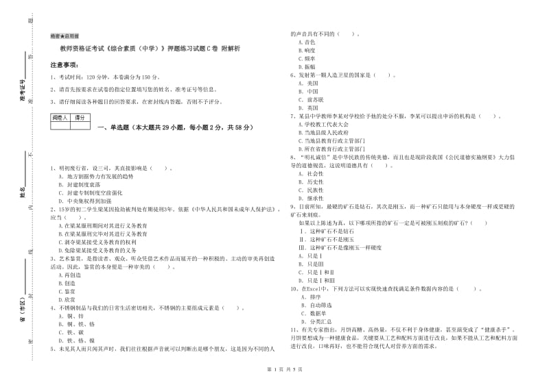 教师资格证考试《综合素质（中学）》押题练习试题C卷 附解析.doc_第1页