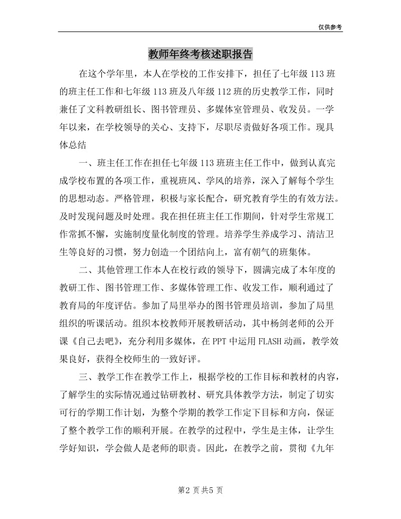 教师年终考核述职报告.doc_第2页