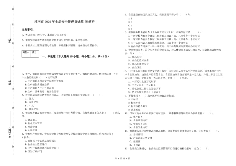 淮南市2020年食品安全管理员试题 附解析.doc_第1页