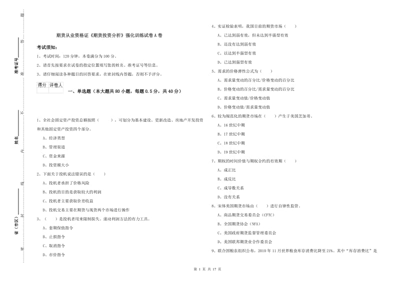 期货从业资格证《期货投资分析》强化训练试卷A卷.doc_第1页