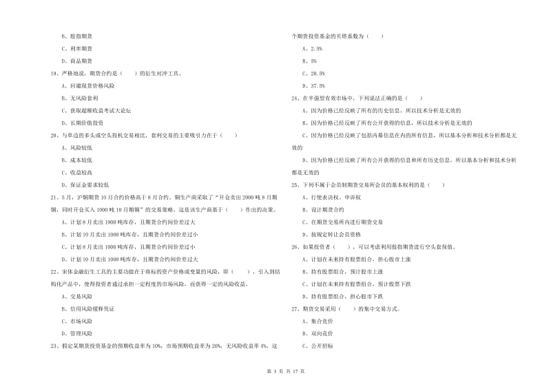 期货从业资格证《期货投资分析》强化训练试卷A卷.doc_第3页