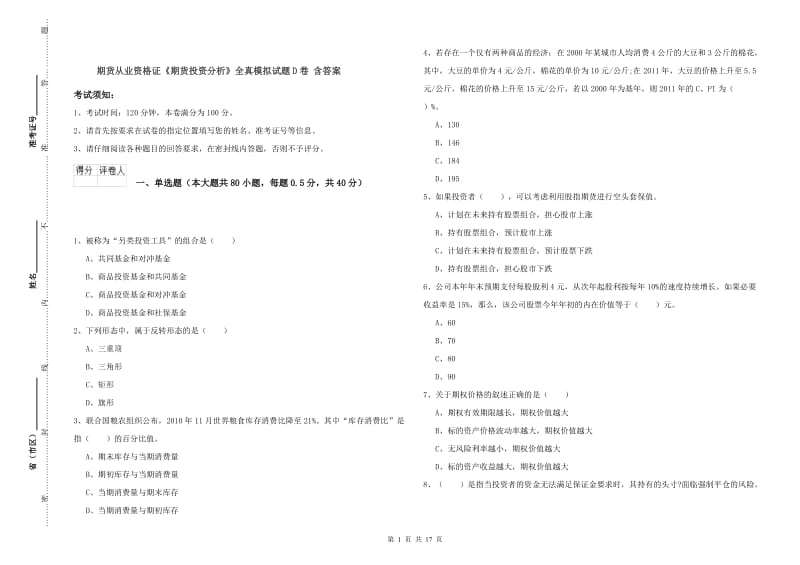 期货从业资格证《期货投资分析》全真模拟试题D卷 含答案.doc_第1页