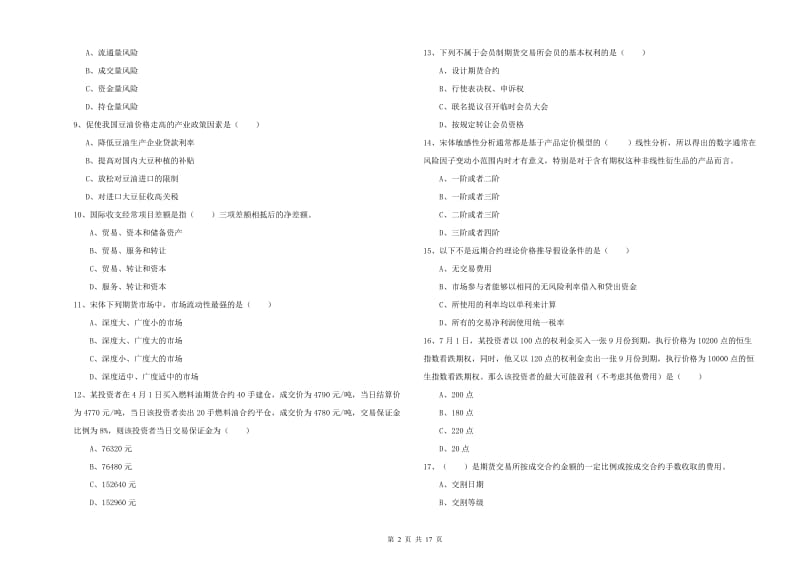 期货从业资格证《期货投资分析》全真模拟试题D卷 含答案.doc_第2页