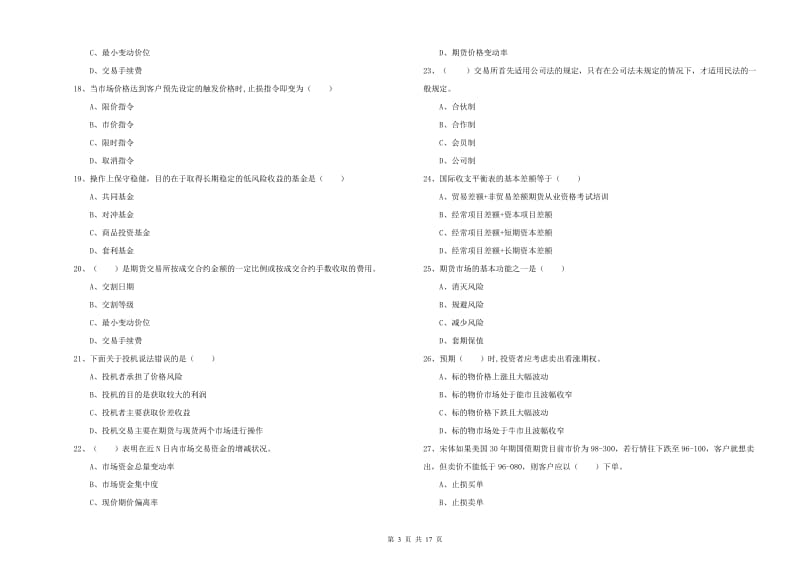 期货从业资格证《期货投资分析》全真模拟试题D卷 含答案.doc_第3页