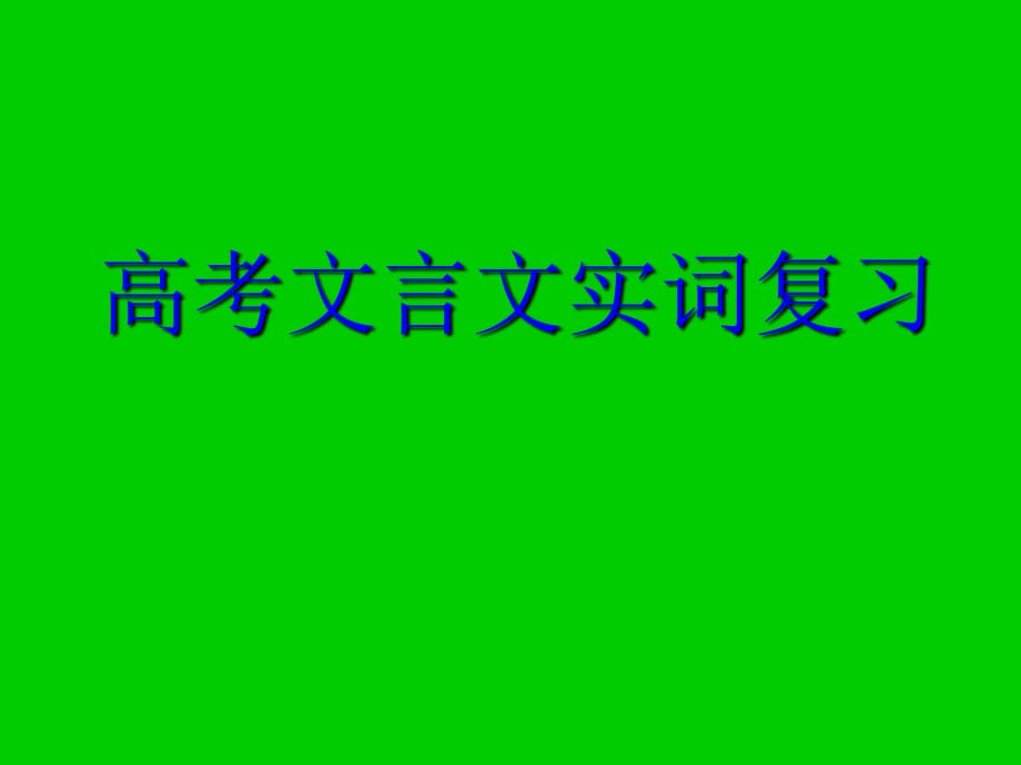 《文言文實詞》PPT課件.ppt_第1頁