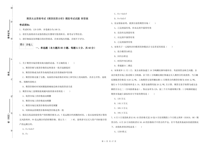 期货从业资格考试《期货投资分析》模拟考试试题 附答案.doc_第1页